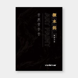 萬磊-微水泥配套手冊