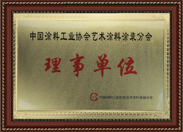 中國涂料工業協會藝術涂料理事單位